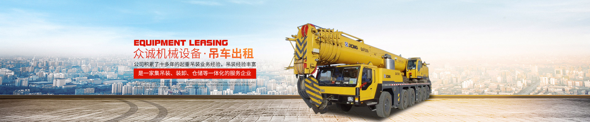 張家界眾誠機械設備租賃有限公司|吊車出租_張家界高空作業(yè)車出租 張家界眾誠機械設備租賃有限公司|吊車出租_張家界高空作業(yè)車出租